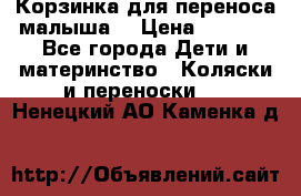 Корзинка для переноса малыша  › Цена ­ 1 500 - Все города Дети и материнство » Коляски и переноски   . Ненецкий АО,Каменка д.